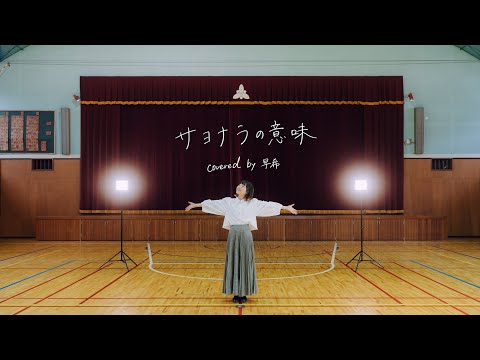 サヨナラの意味 – 乃木坂46 / covered by 早希