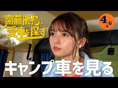 【キャンプ車】齋藤飛鳥、愛車を探す！とろサーモン村田さんの愛車ハイエースを見る！ソファ・キッチン・アンテナ…超豪華カスタムを見て反応は？