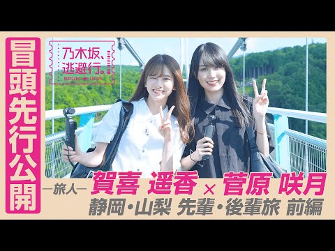 【冒頭先行公開】「乃木坂、逃避行。」 #9 静岡・山梨旅 前編 #賀喜遥香 ×#菅原咲月