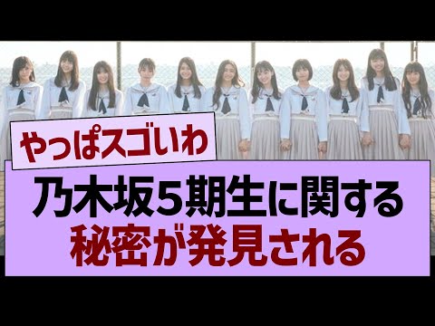 乃木坂５期生に関する秘密が明らかに…【乃木坂46・乃木坂工事中・乃木坂配信中】