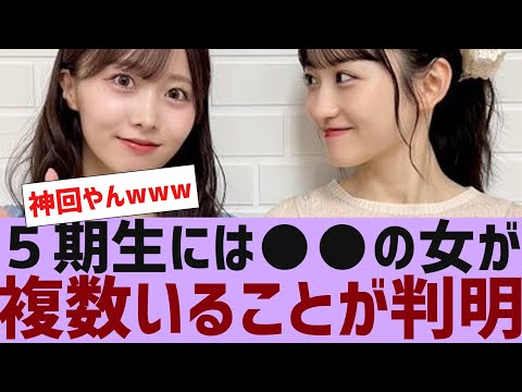 【乃木坂４６】５期生には●●の女が複数いることが判明【反応集】