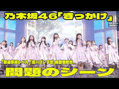 【紅白歌合戦】乃木坂46「きっかけ」の問題のシーン。アンチ許せない。 「放送事故レベル」「音ハズレすぎ」視聴者騒然…