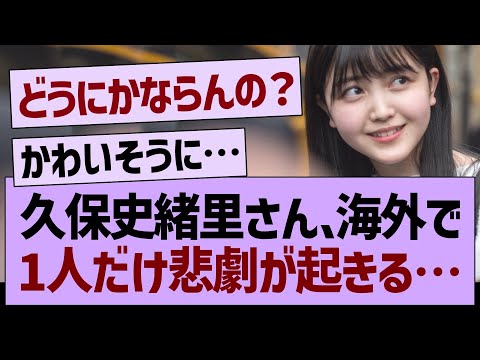 久保史緒里さん、海外で1人だけ悲劇が起きてしまう【乃木坂46・乃木坂工事中・乃木坂配信中】