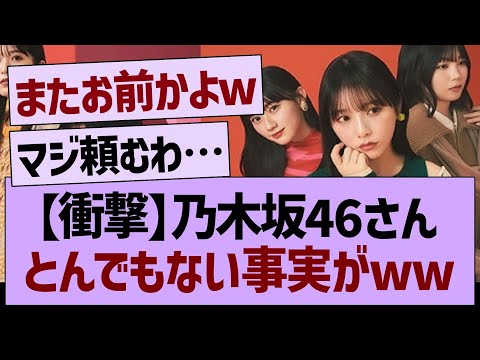 【衝撃】乃木坂46さんとんでもない事実が明らかにwww【乃木坂46・乃木坂工事中・乃木坂配信中】