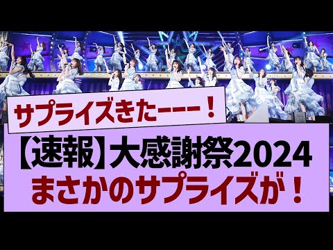 【速報】大感謝祭2024まさかのサプライズが！【乃木坂46・乃木坂工事中・乃木坂配信中】