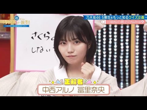 【乃木坂46】5期生クイズで全問正解する中西アルノ【乃木坂スター誕生】