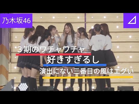 演出にないことをやる３期最高です #乃木坂46 #3期生 #梅澤美波