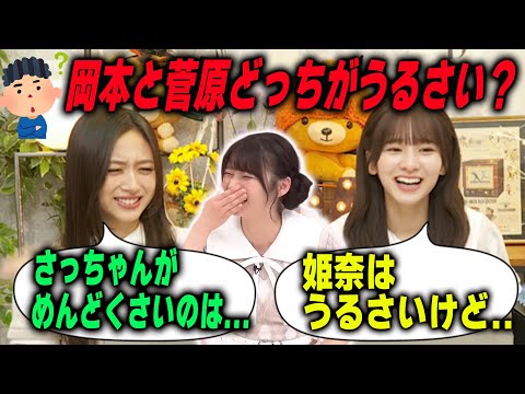 うるさすぎる菅原咲月と岡本姫奈について語る井上和【文字起こし】乃木坂46