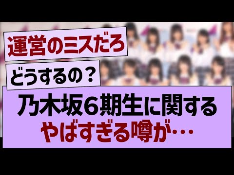 ６期生に関するやばすぎる噂が…【乃木坂46・乃木坂工事中・乃木坂配信中】