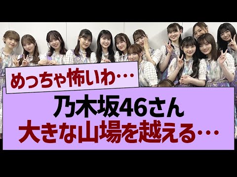 乃木坂46さん大きな山場を越える【乃木坂46・乃木坂工事中・乃木坂配信中】