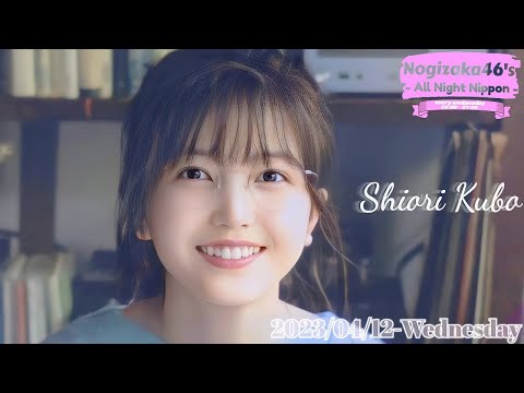 2023-04-12 乃木坂46のオールナイトニッポン – 久保史緒里 (乃木坂46)