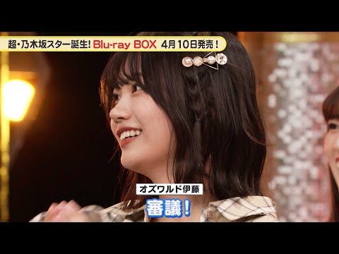 乃木坂46 5期生 池田瑛紗 のいいところは？『超・乃木坂スター誕生！』未公開映像【Blu-ray 2024.4.10 リリース】