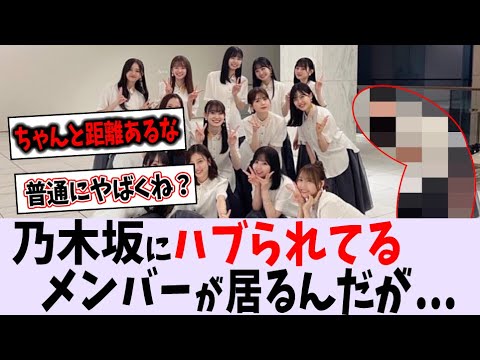 輪に入れていないメンバーが…【乃木坂46】