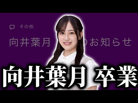 【乃木坂46】向井葉月卒業について。2024年12月31日をもって卒業。37thシングルは不参加に。