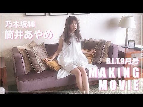 【B.L.T.9月号】乃木坂46 筒井あやめ 撮影メイキング動画🎥💜