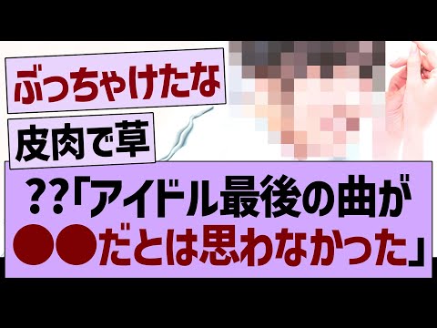 ??「アイドル人生最後の曲が●●だとは思わなかったです。」←コレwww【乃木坂46・乃木坂工事中・乃木坂配信中】