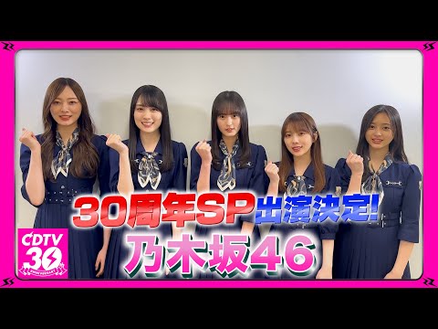 【CDTV】乃木坂46⚡️３０周年SP出演決定！