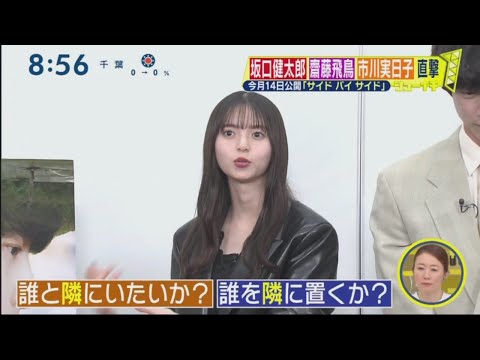 【乃木坂46】齋藤飛鳥 坂口健太郎 市川実日子 直撃インタビュー「サイドバイサイド」  シューイチ  2023年4月9日