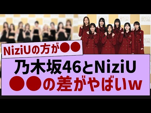 乃木坂とNiziU ●●の差がやばいw【乃木坂46・乃木坂工事中・乃木坂配信中】