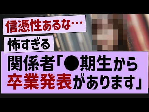 関係者「●期生から卒業発表があります」【乃木坂46・乃木坂配信中・乃木坂工事中】