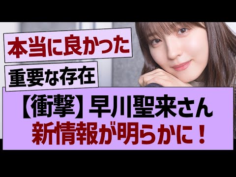 【衝撃】早川聖来さん、新情報が明らかに！【乃木坂46・乃木坂工事中・乃木坂配信中】