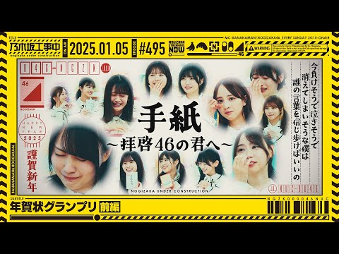 【公式】「乃木坂工事中」# 495「年賀状グランプリ 前編」2025.01.05 OA