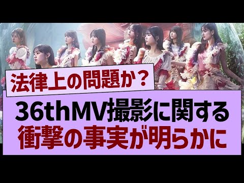 36thMV撮影に関する、衝撃の事実が明らかに…【乃木坂46・乃木坂工事中・乃木坂配信中】