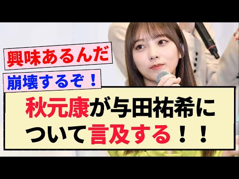 【衝撃】秋元康が与田祐希について言及する！！【乃木坂46・3期生】