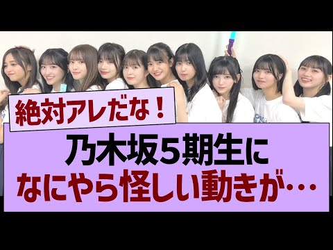 乃木坂５期生さん、なにやら怪しい動きが…【乃木坂46・乃木坂工事中・乃木坂配信中】