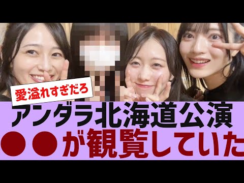 【乃木坂４６】アンダラ北海道公演にこの２人が観覧していた【反応集】