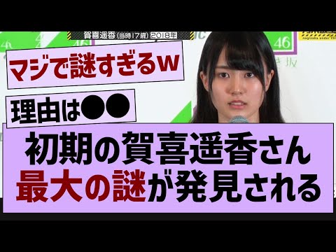 初期の賀喜遥香、最大の謎が発見される【乃木坂46・乃木坂配信中・乃木坂工事中】