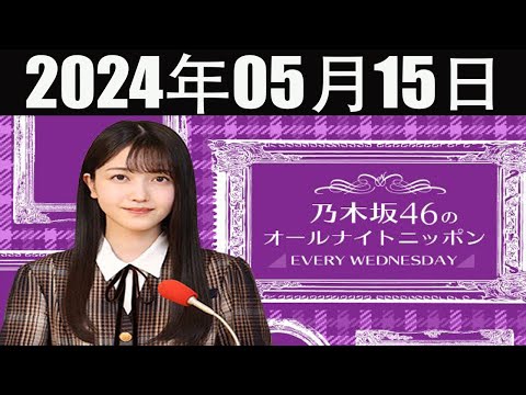 乃木坂46 山下美月のオールナイトニッポン  2024 年05月15日