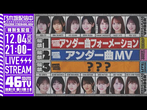 【アーカイブ】34thシングルアンダー楽曲MV&フォーメーション発表「乃木坂46分TV」生配信！