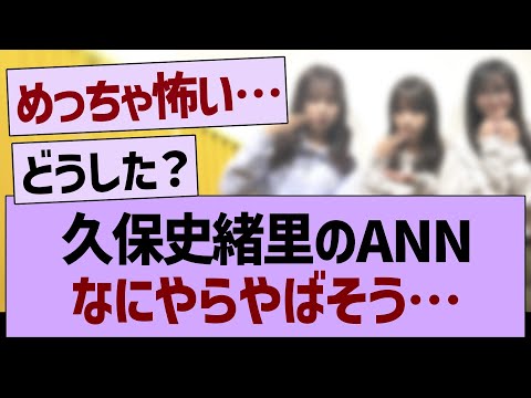 久保史緒里のANN、なにやらやばそう…【乃木坂46・乃木坂工事中・乃木坂配信中】