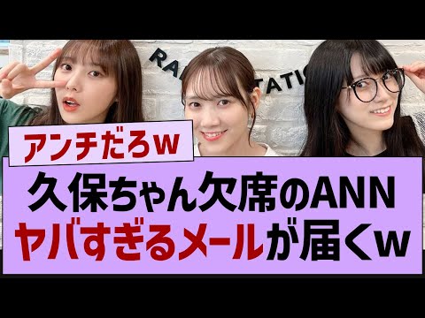 久保ちゃん欠席のANN、とんでもないメールが届くw【乃木坂配信中・乃木坂工事中・久保史緒里】