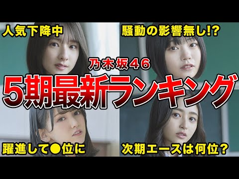 【加入から1年】乃木坂46・5期生 ミーグリ完売から見る最新人気ランキング(井上和,中西アルノ,川崎桜ほか)