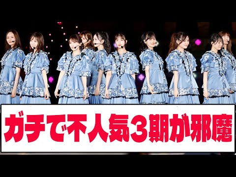 【乃木坂46】 ガチで不人気3期が邪魔【ネットの反応】