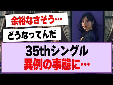 35thシングル、異例の事態に…【乃木坂46・乃木坂工事中】