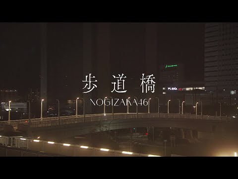 【期間限定】乃木坂46『歩道橋』-初披露 ver.-