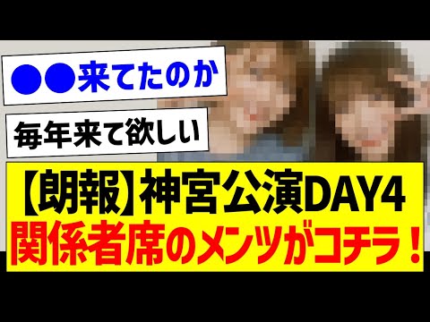 【朗報】神宮公演DAY4、関係者席にいたメンツがコチラ！【元乃木坂46・坂道オタク反応集・秋元真夏】