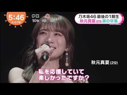 乃木坂46 ・最後の1期生 秋元真夏(29) 涙の卒業乃木坂46最後の1期生・秋元真夏、涙の卒業スピーチ「生まれ変わっても絶対に乃木坂になりたい」│めざましテレビ 2023年02月26日