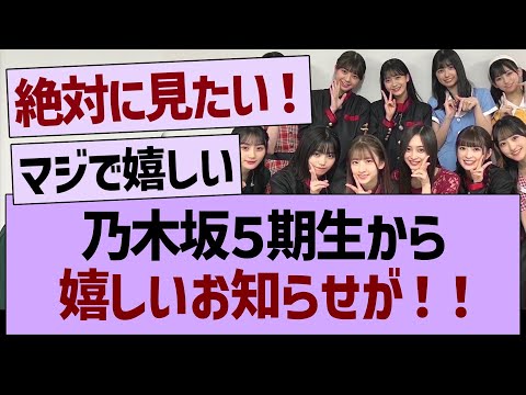 乃木坂５期生から、嬉しいお知らせが！【乃木坂46・乃木坂工事中・乃木坂配信中】