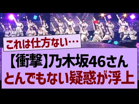 乃木坂46さん、とんでもない疑惑が浮上する…【乃木坂工事中・乃木坂46・乃木坂配信中】