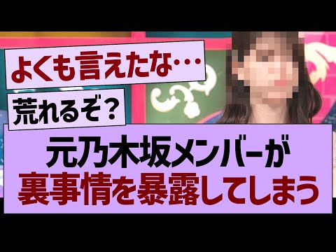 元乃木坂メンバーが裏事情を暴露してしまう…【乃木坂46・乃木坂工事中・乃木坂配信中】