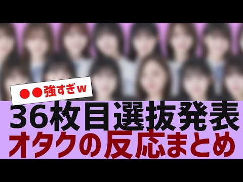 【乃木坂４６】36枚目選抜メンバーが決定【反応集】