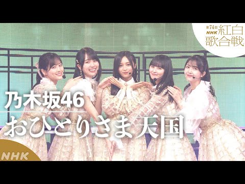 【乃木坂46】新世代・5期生メンバーに大注目！「おひとりさま天国」【紅白】｜NHK