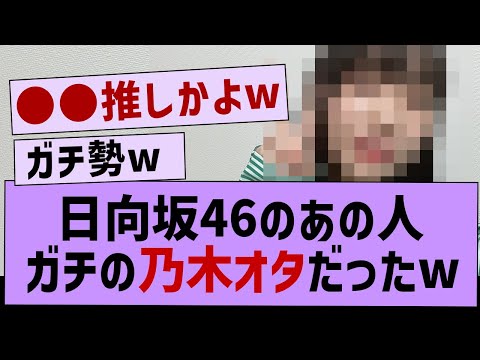 日向坂のあの人ガチの乃木オタだったw【乃木坂工事中・乃木坂46】