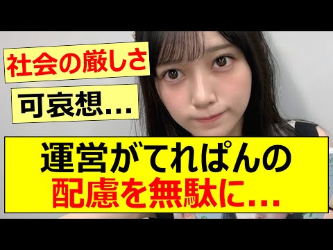 運営がてれぱんの配慮を無駄に…【乃木坂46・池田瑛紗】