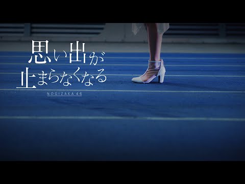 乃木坂46『思い出が止まらなくなる』