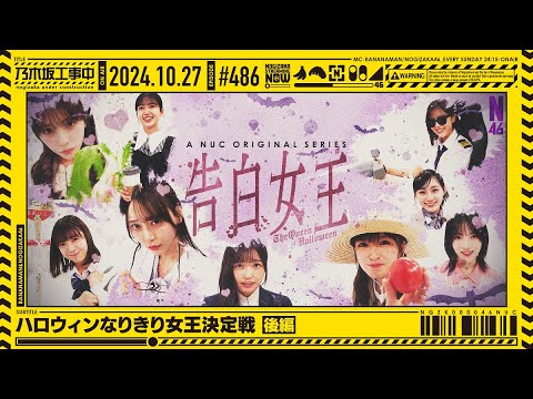 【公式】「乃木坂工事中」# 486「ハロウィンなりきり女王決定戦 後編」2024.10.27 OA